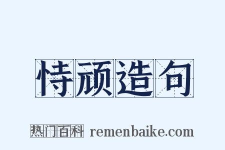 恃顽造句是什么意思的图片